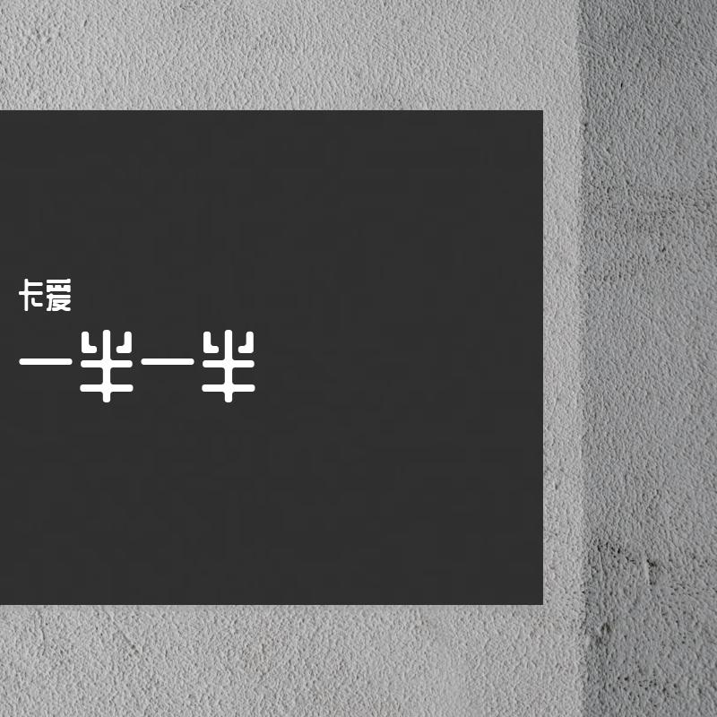一半一半（cover鸟爷/洛天依）