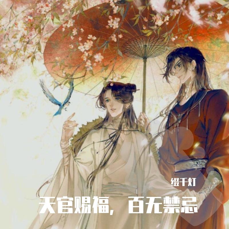 迢迢共此生封面