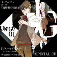 UN-GO 第1巻 初回限定生産版Special CD