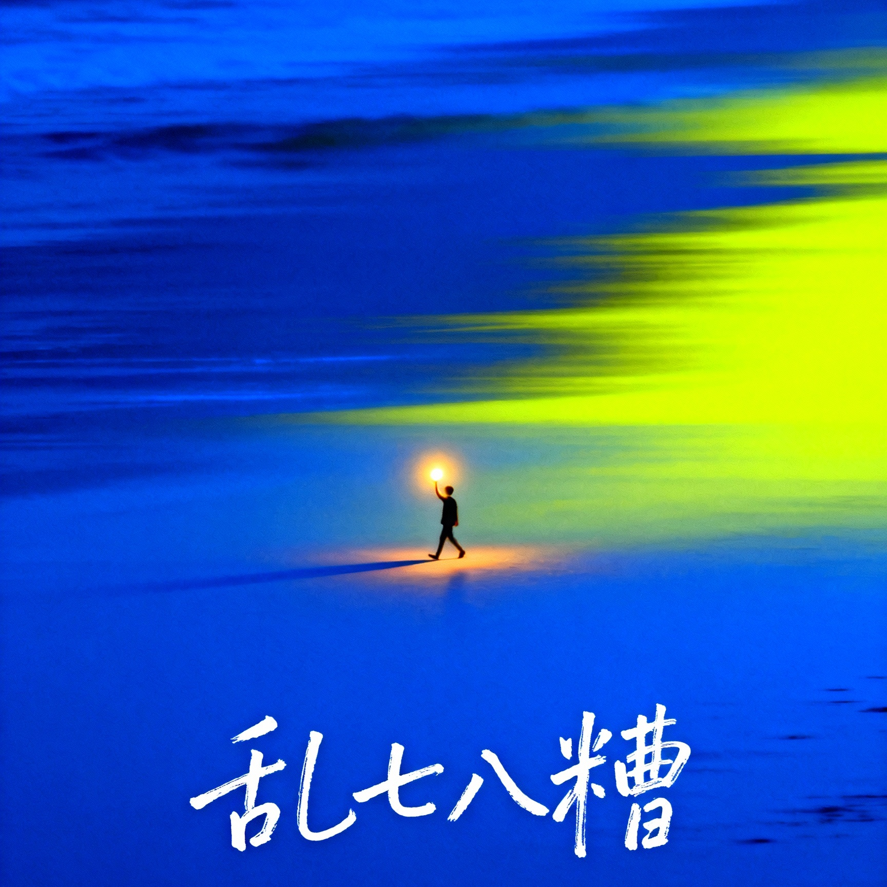 糟糕的天气封面