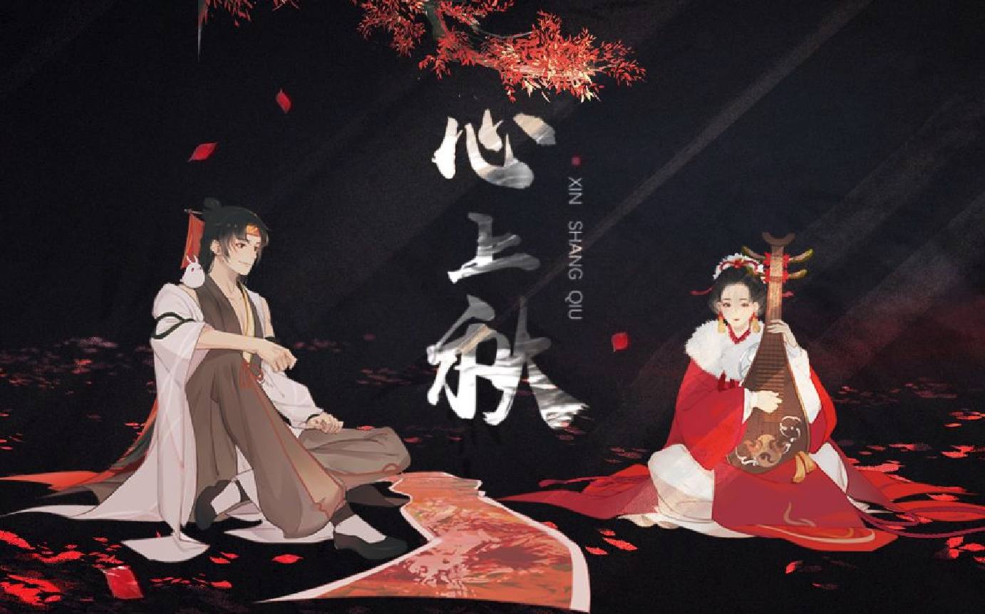 心上秋封面