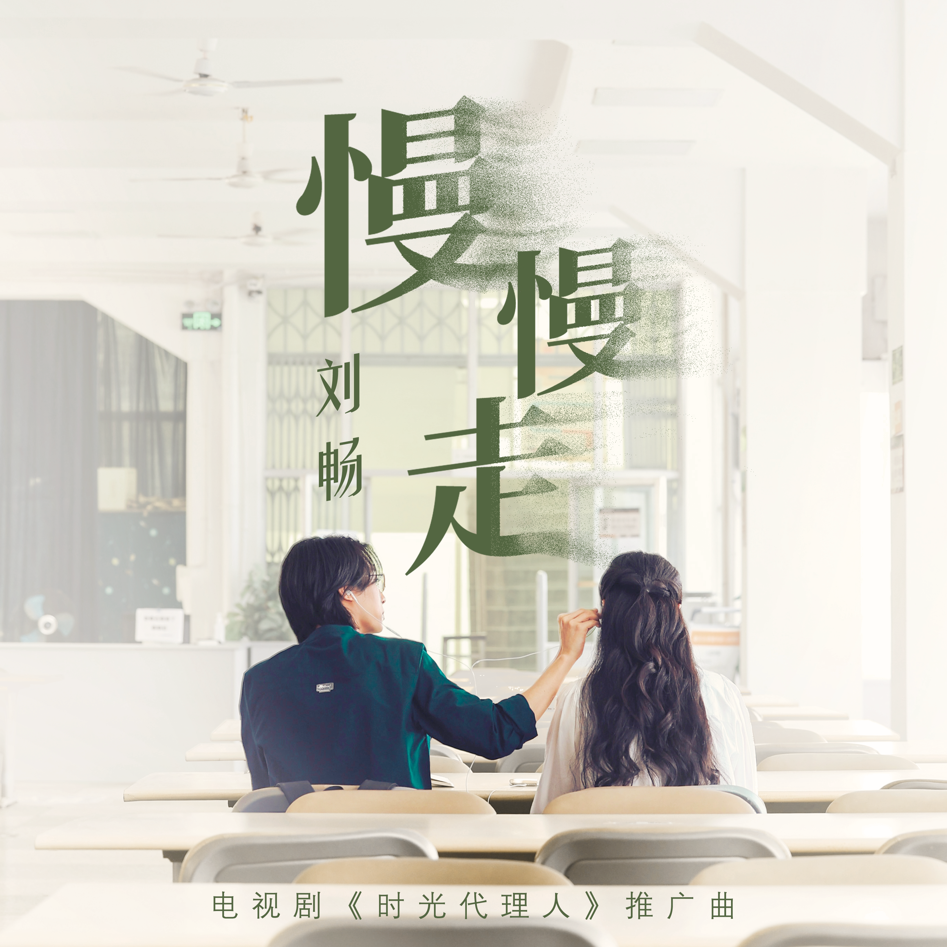慢慢走封面