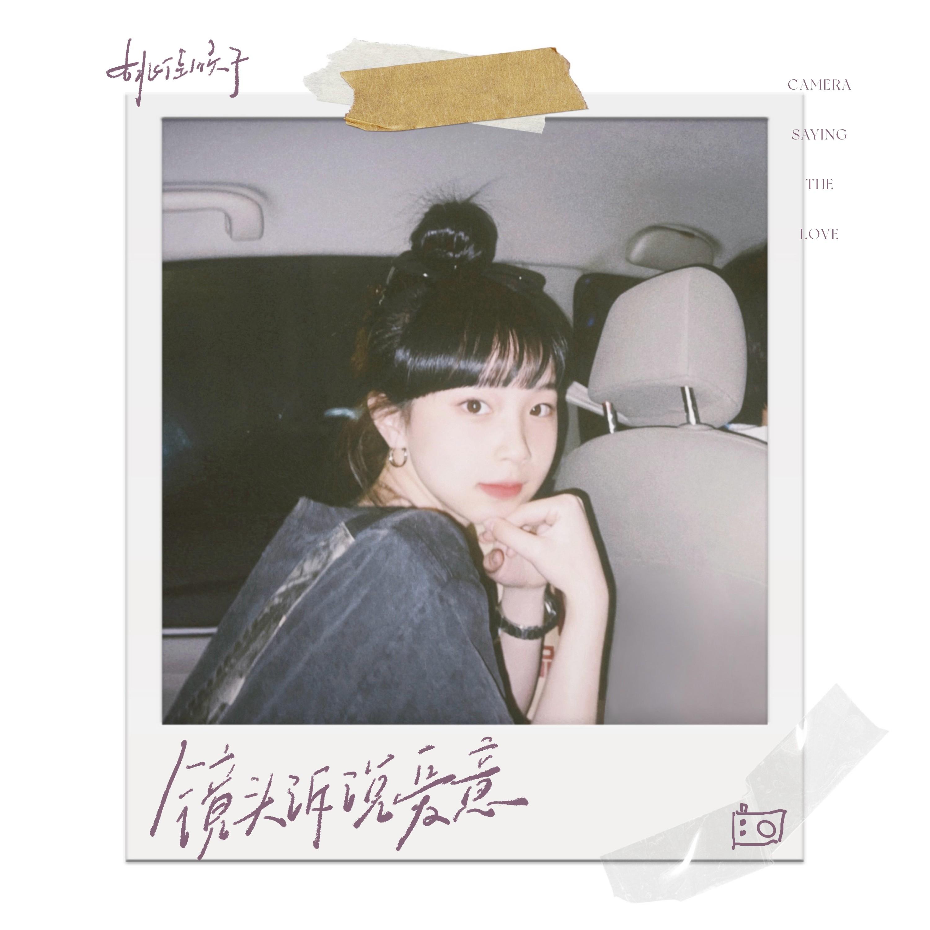 镜头诉说爱意_姚佳顺子_镜头诉说爱意 | 在线播放_镜头诉说爱意歌词_镜头诉说爱意下载 | 网易云音乐