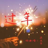 过年