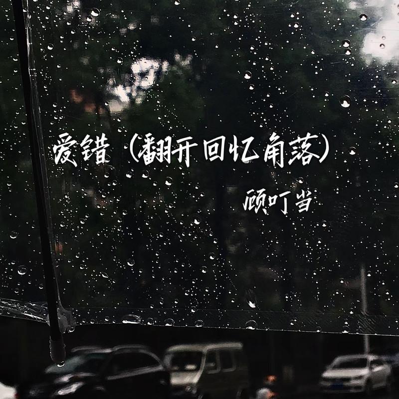爱错(翻开回忆角落)封面