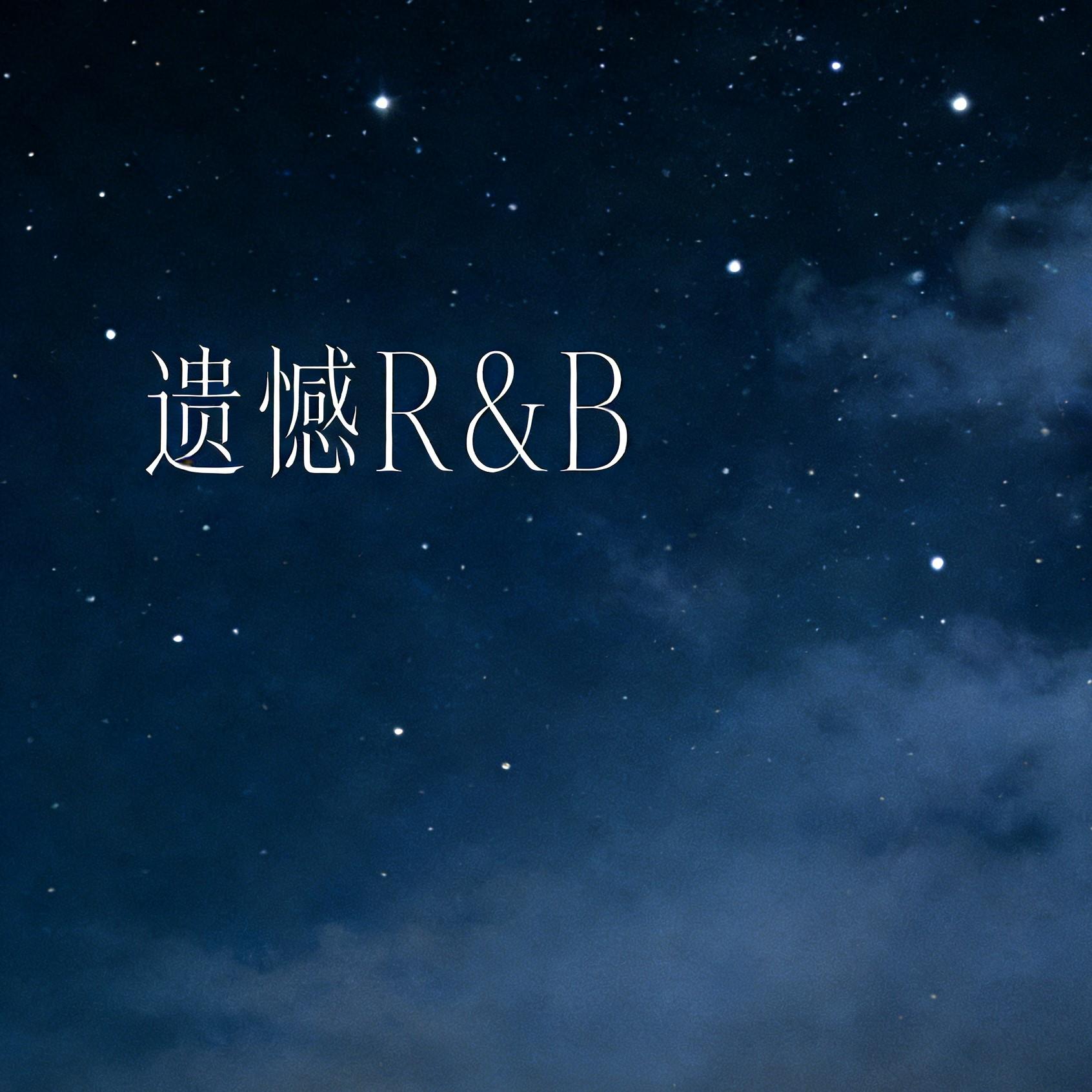 遗憾（莫非要你尝尽了苦悲R&B）封面