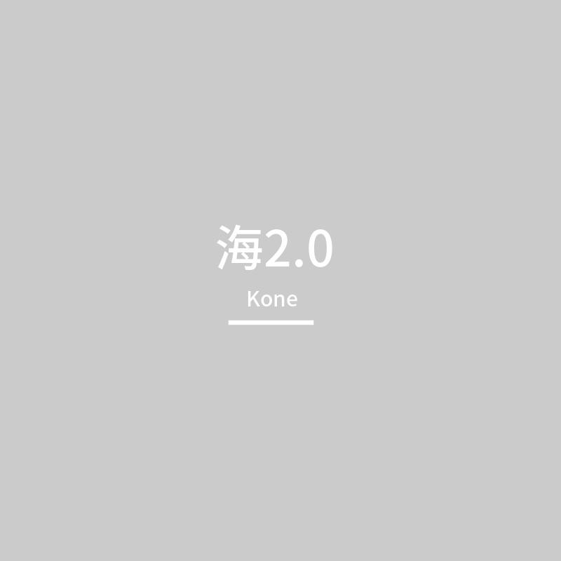 海2.0