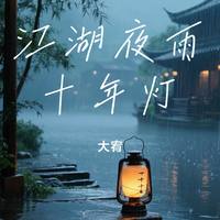 大宥 - 江湖夜雨十年灯