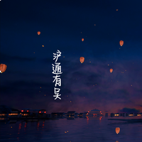 沪通有吴