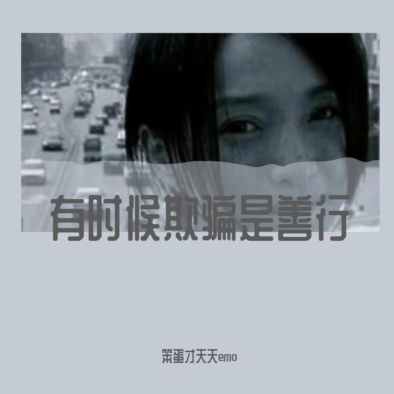 有时候欺骗是善行