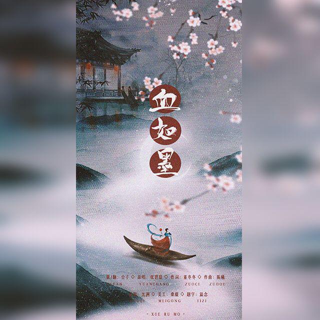 血如墨(翻自 张碧晨)封面