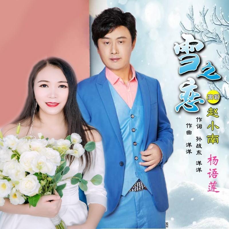 雪之恋 (独唱版) - 杨语莲、赵小南封面