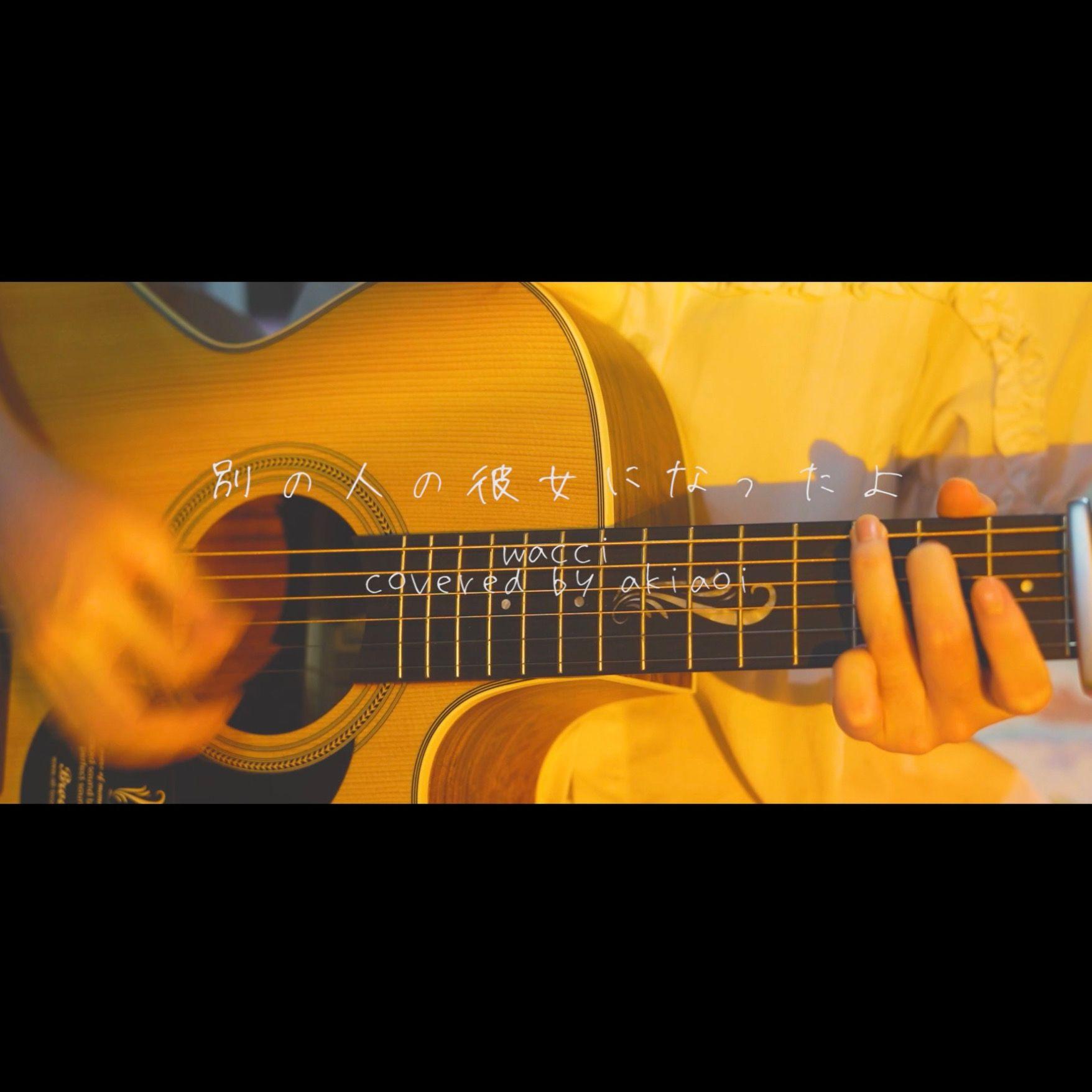 別の人の彼女になったよ（吉他弹唱）