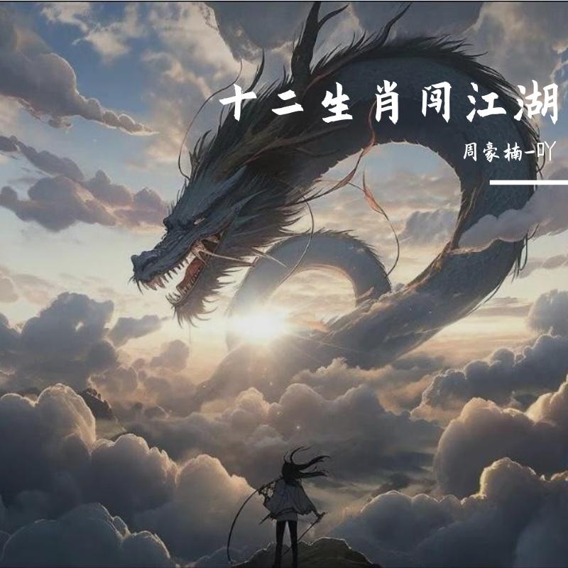 十二生肖闯江湖封面
