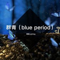 群青（blue period）