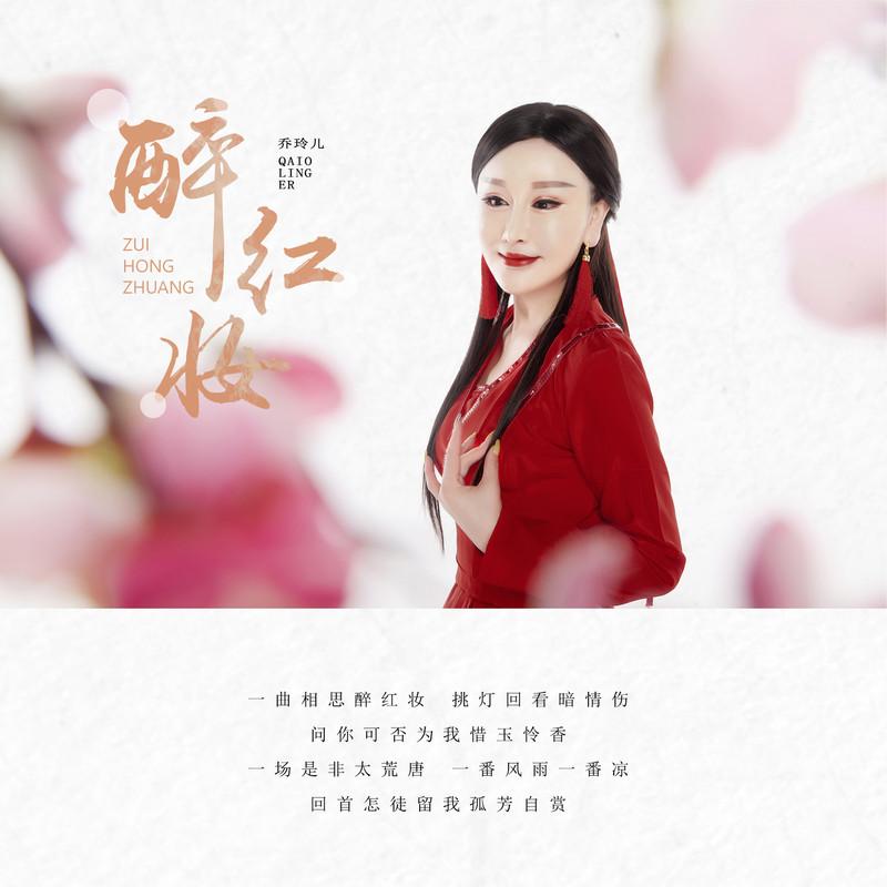 醉红妆 (DJ版) - 乔玲儿封面