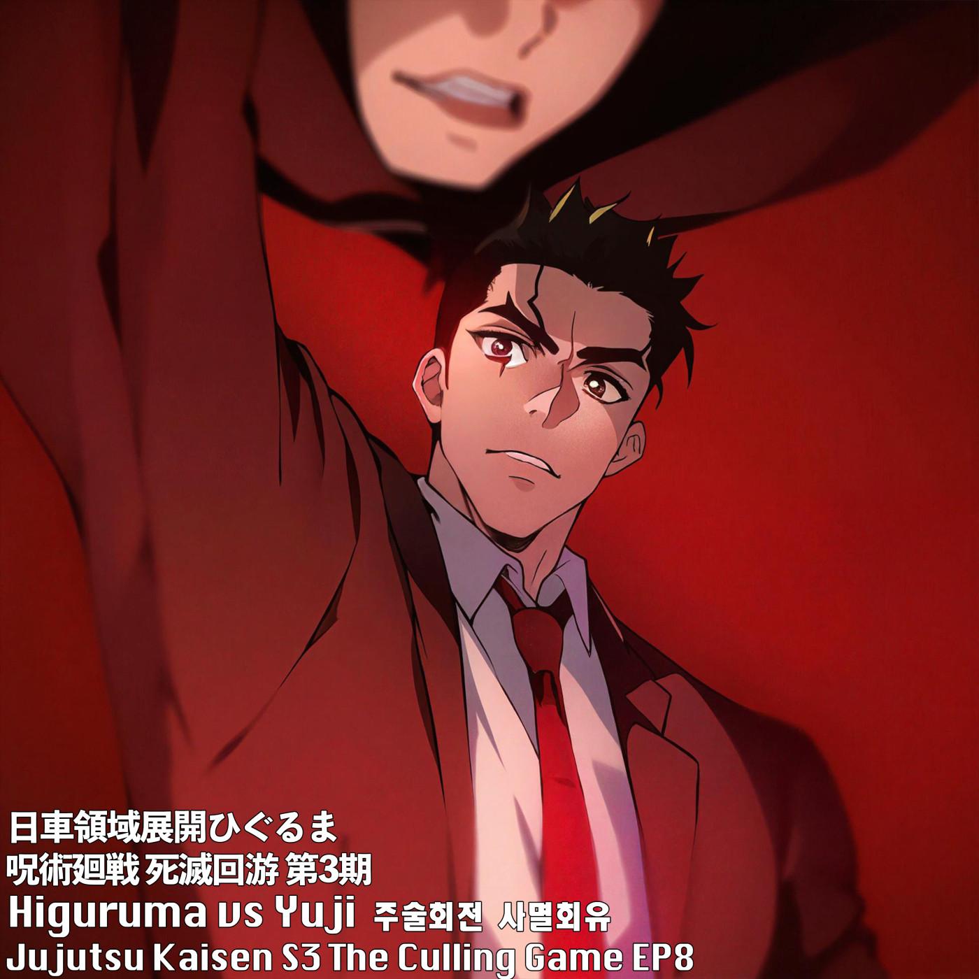 日車領域展開ひぐるま 呪術廻戦 死滅回游 第3期 虎杖いたどりvs日車ひぐるま (ハイプ)