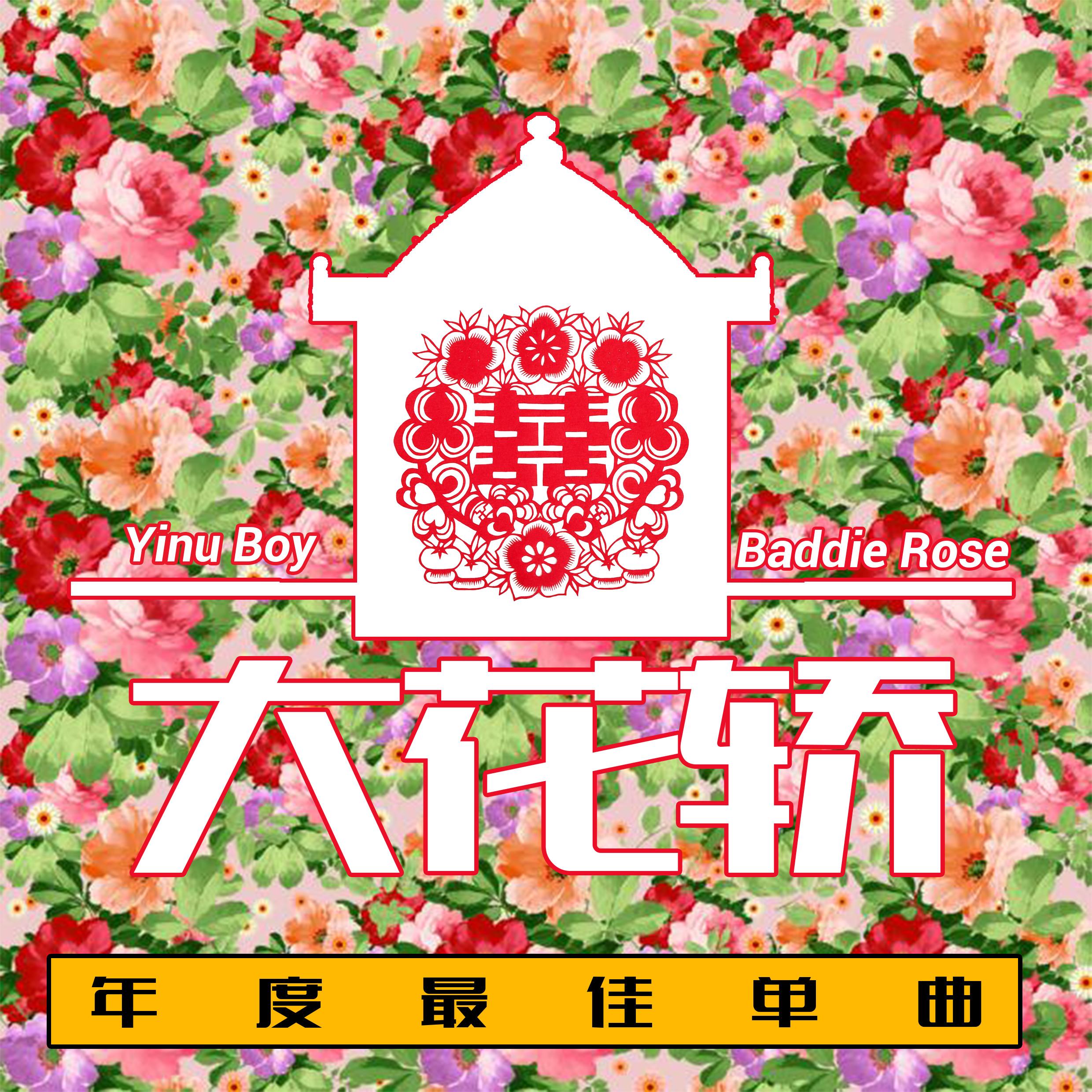 大花轿（Cover 火风）