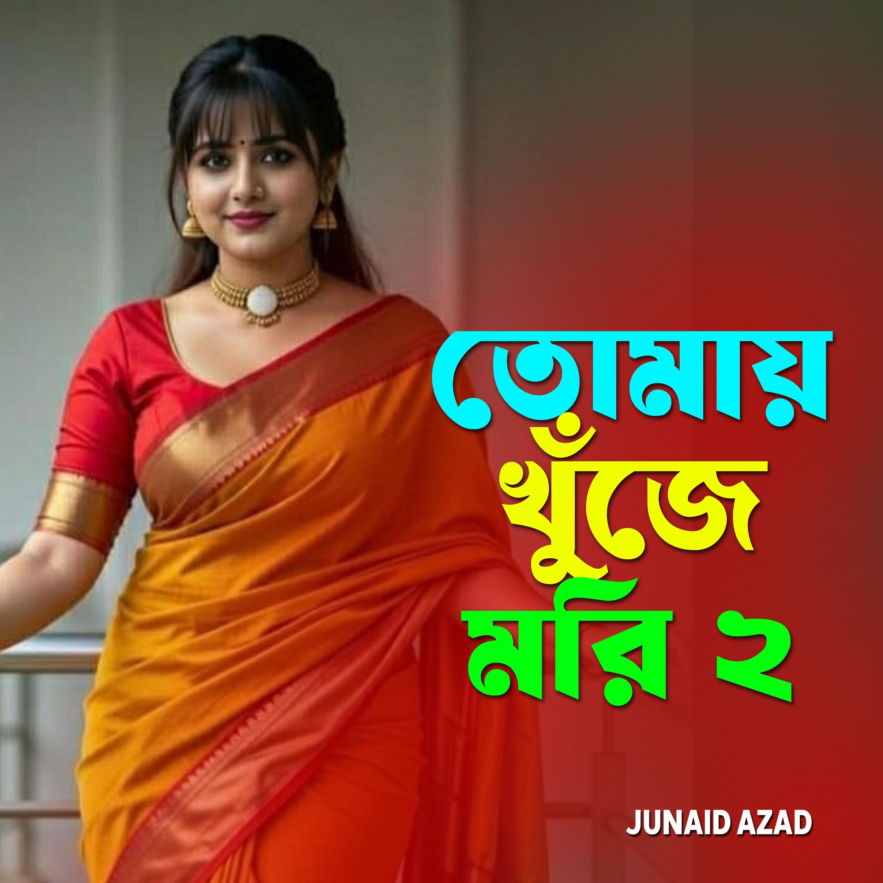 তোমায় খুঁজে মরি 2