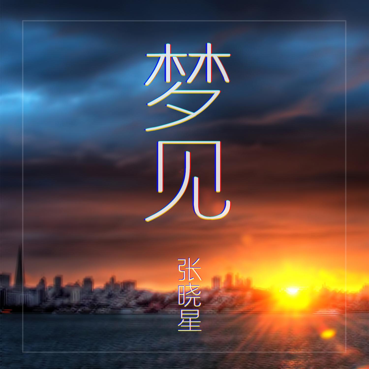 梦见封面