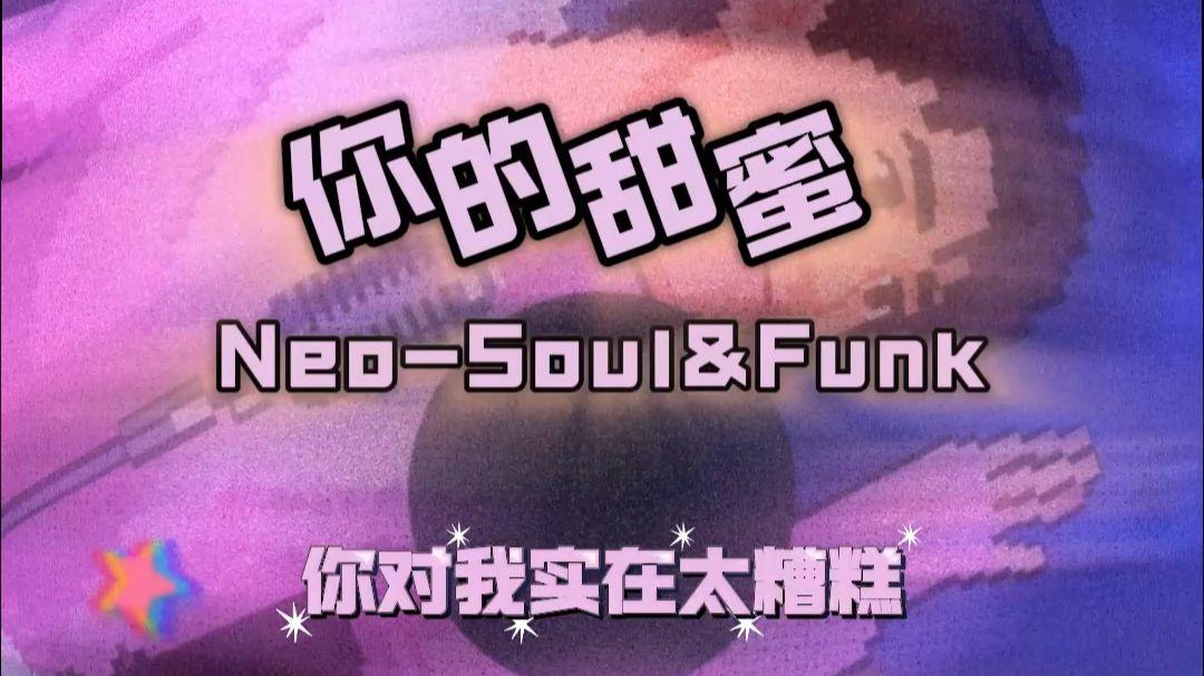 你的甜蜜 (Neo-soul&Funk版)封面