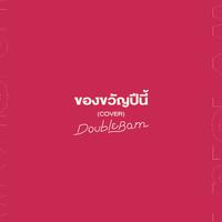 ของขวัญปีนี้ (Cover)