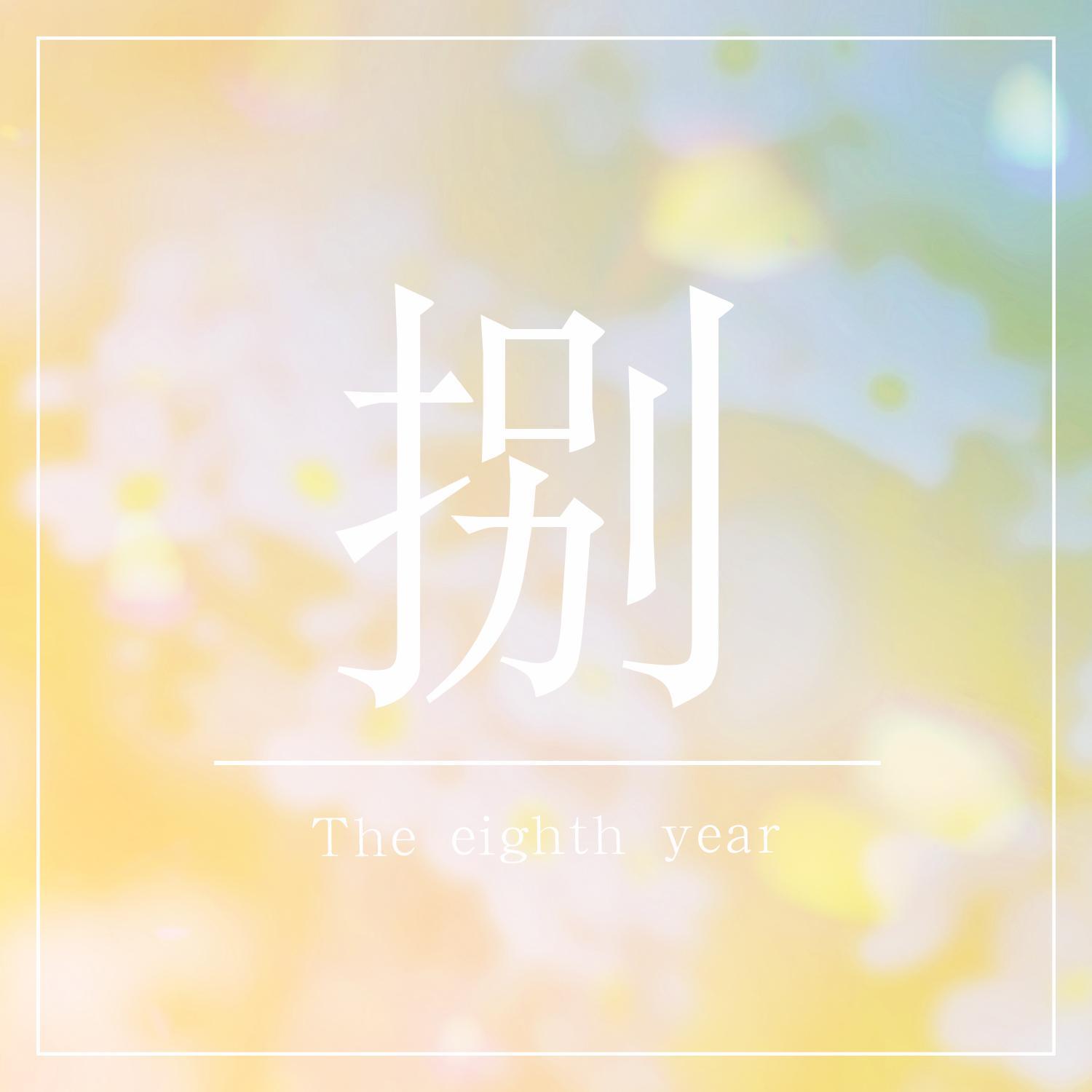 捌封面