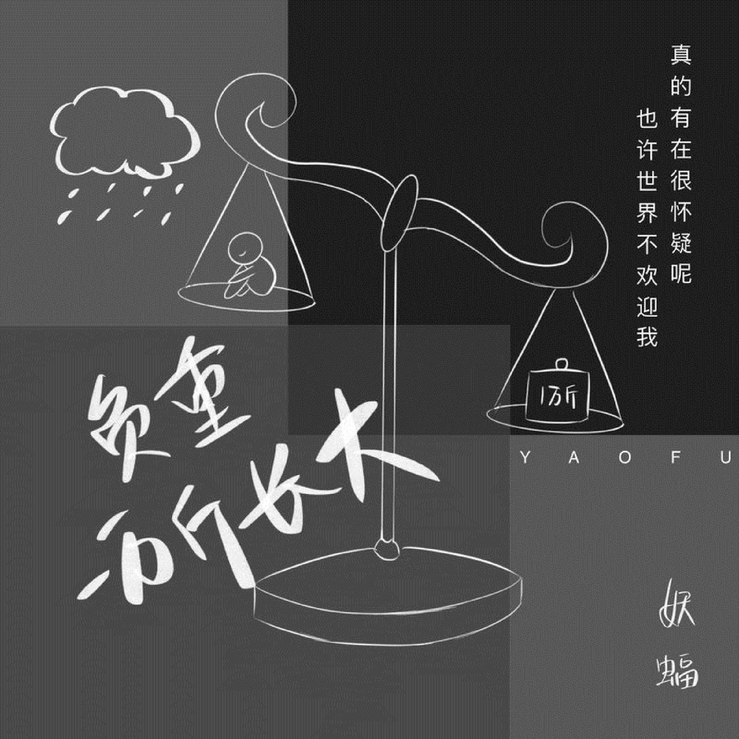 负重一万斤长大封面