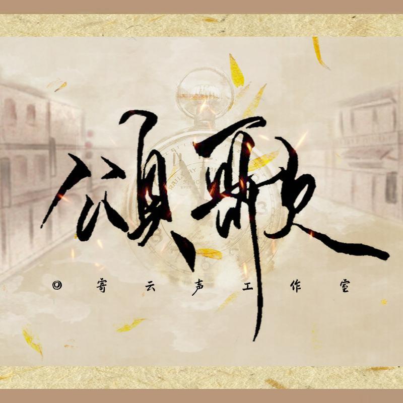 颂歌封面