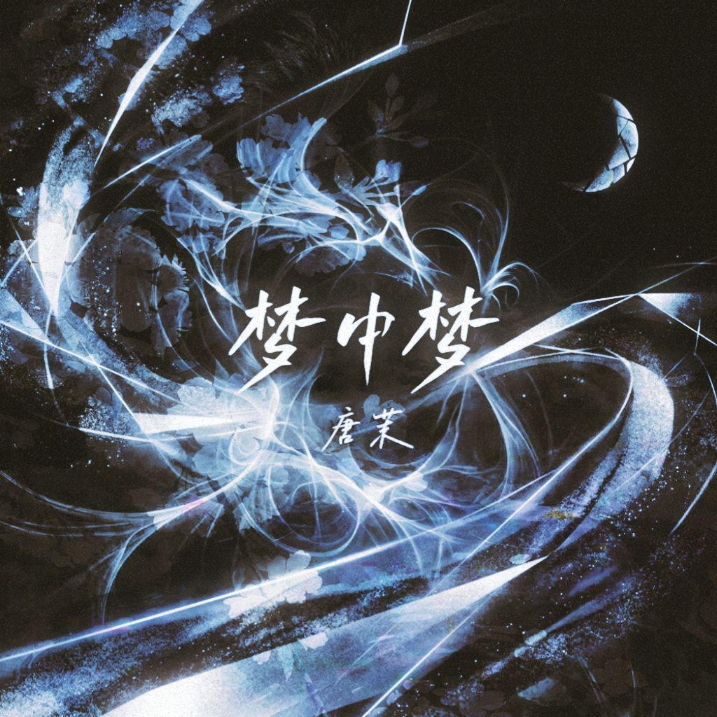 梦中梦 伴奏封面