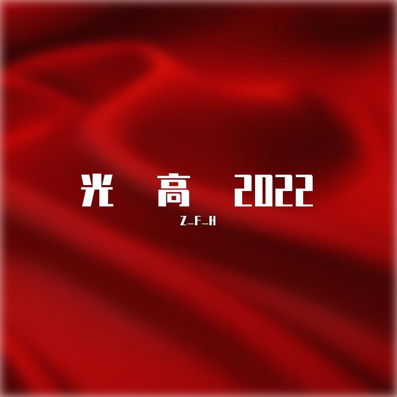 幼稚园杀手-红色（光高remix）