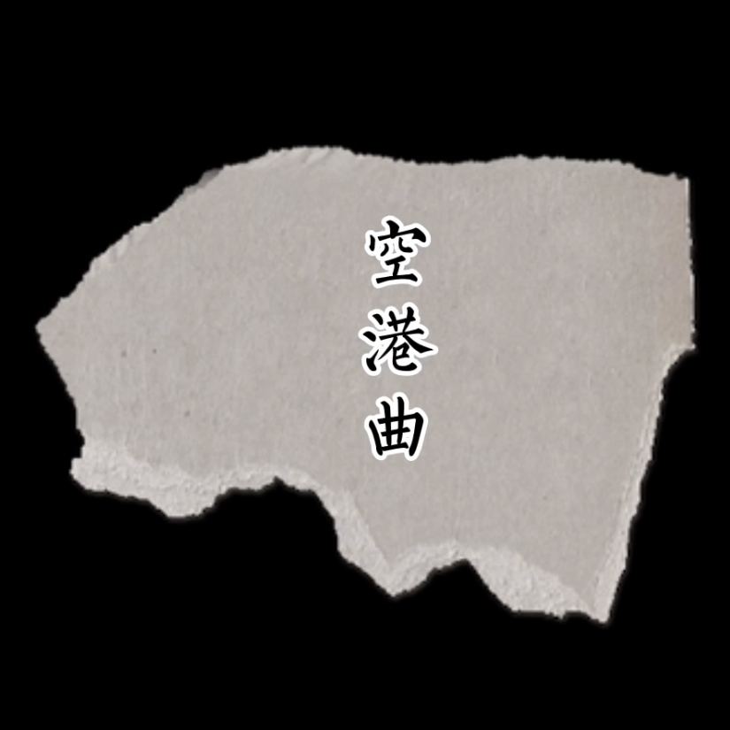 空港曲（翻自 宋东野）封面