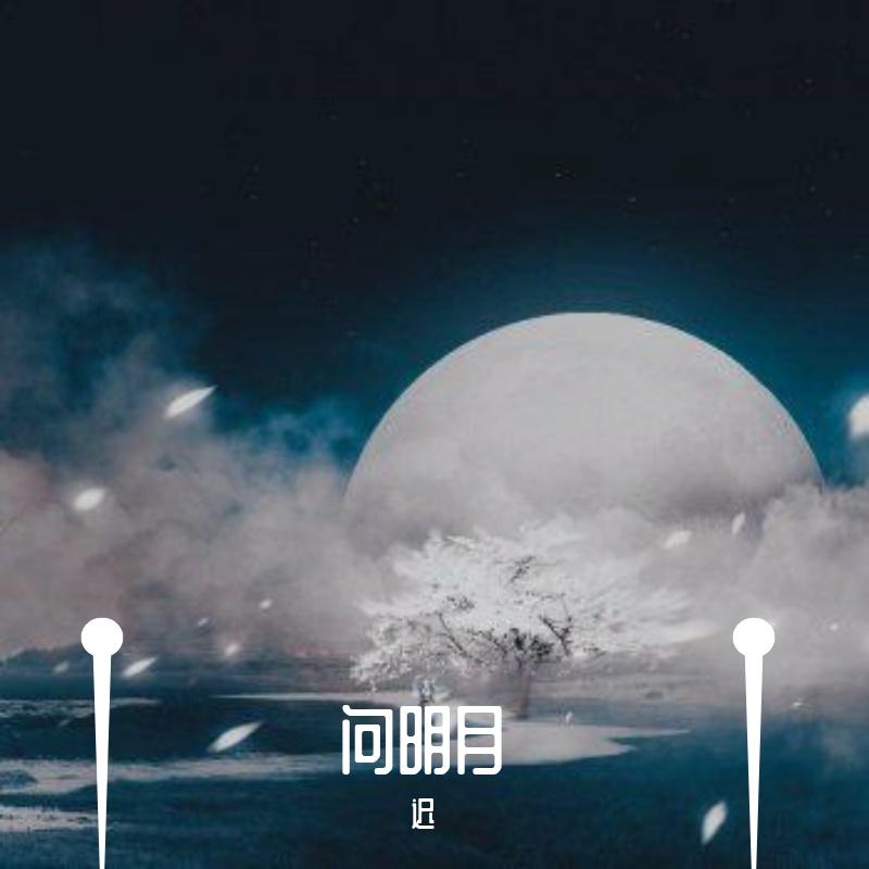 问明月（男版）封面