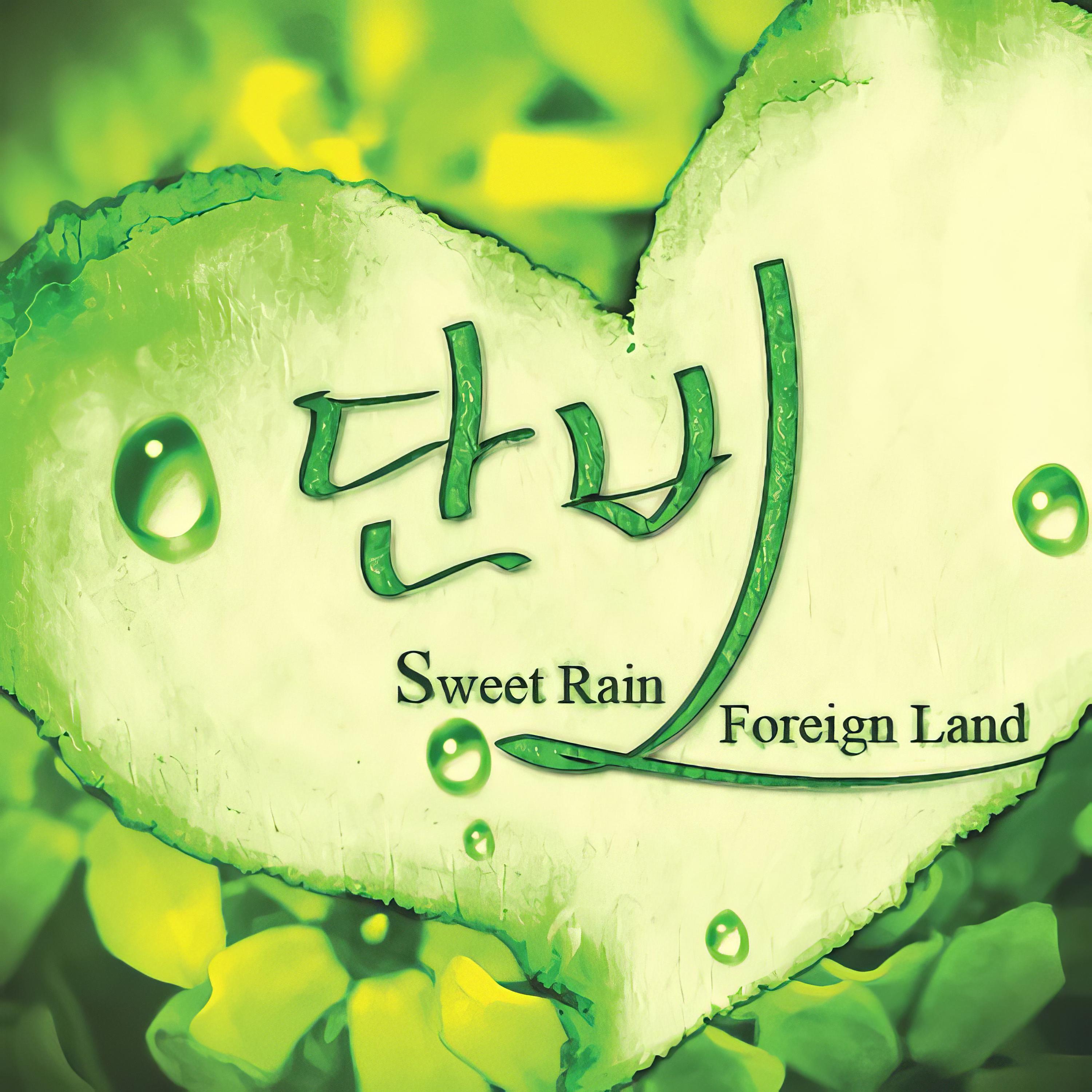바람과 햇살에 눈부신 그대 (The Brilliant You As Wind And Sunshine)_단비_Foreign Land | 在线播放_바람과 햇살에 눈부신 그대 (The Brilliant You As Wind And Sunshine)歌词_바람과 햇살에 눈부신 그대 (The Brilliant You As Wind And Sunshine)下载 | 网易云音乐