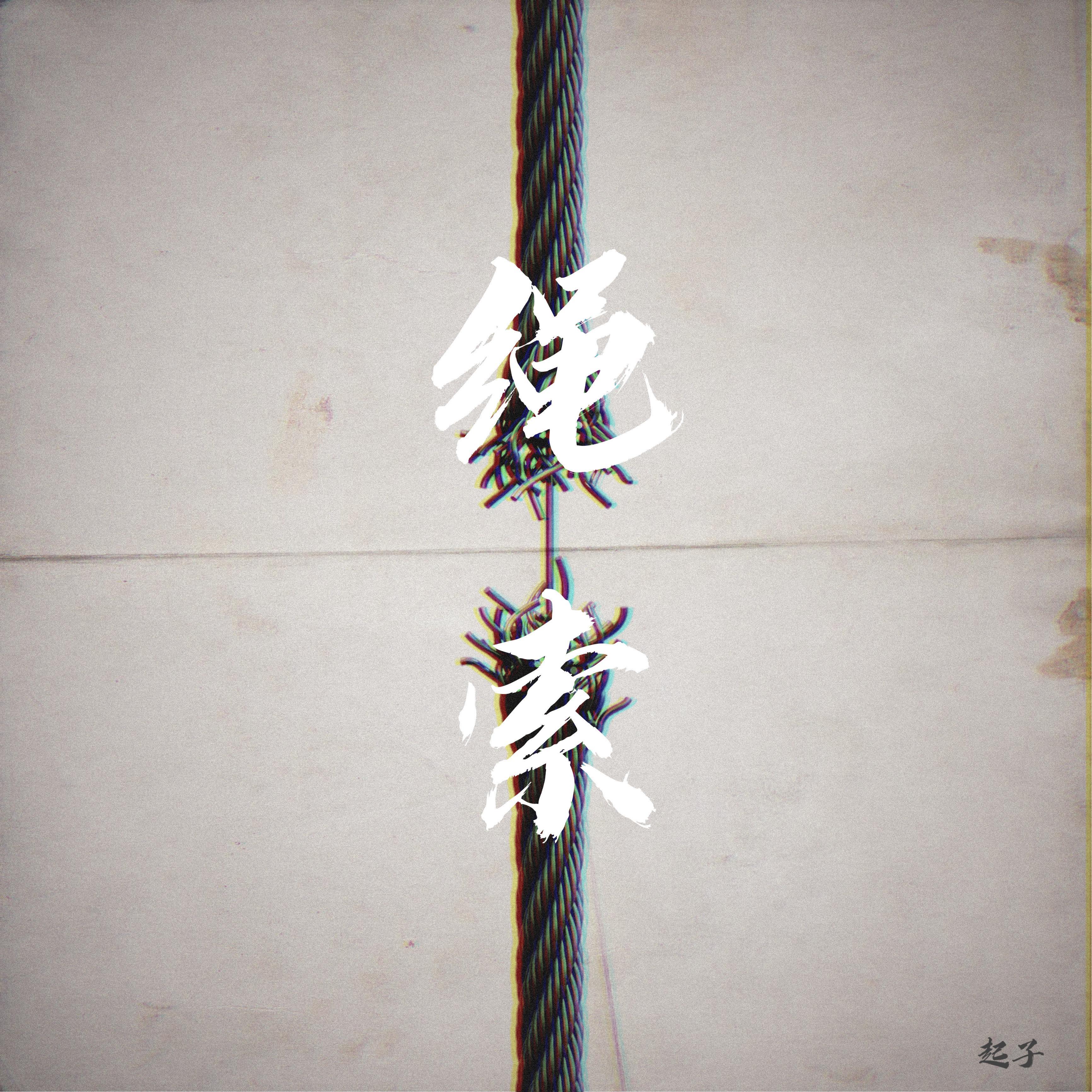 绳索_Keezy起子_绳索（Rope） | 在线播放_绳索歌词_绳索下载 | 网易云音乐