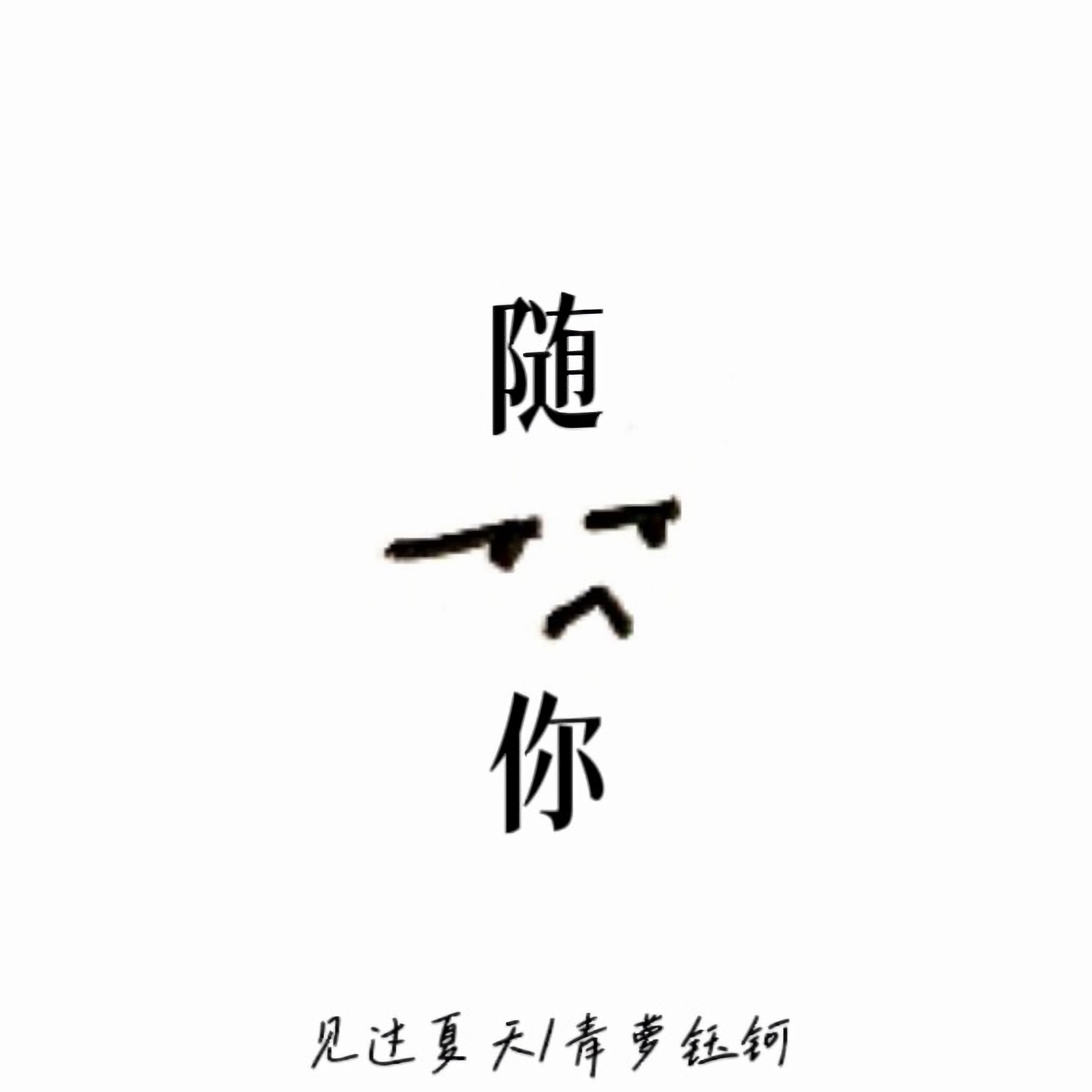 随你封面