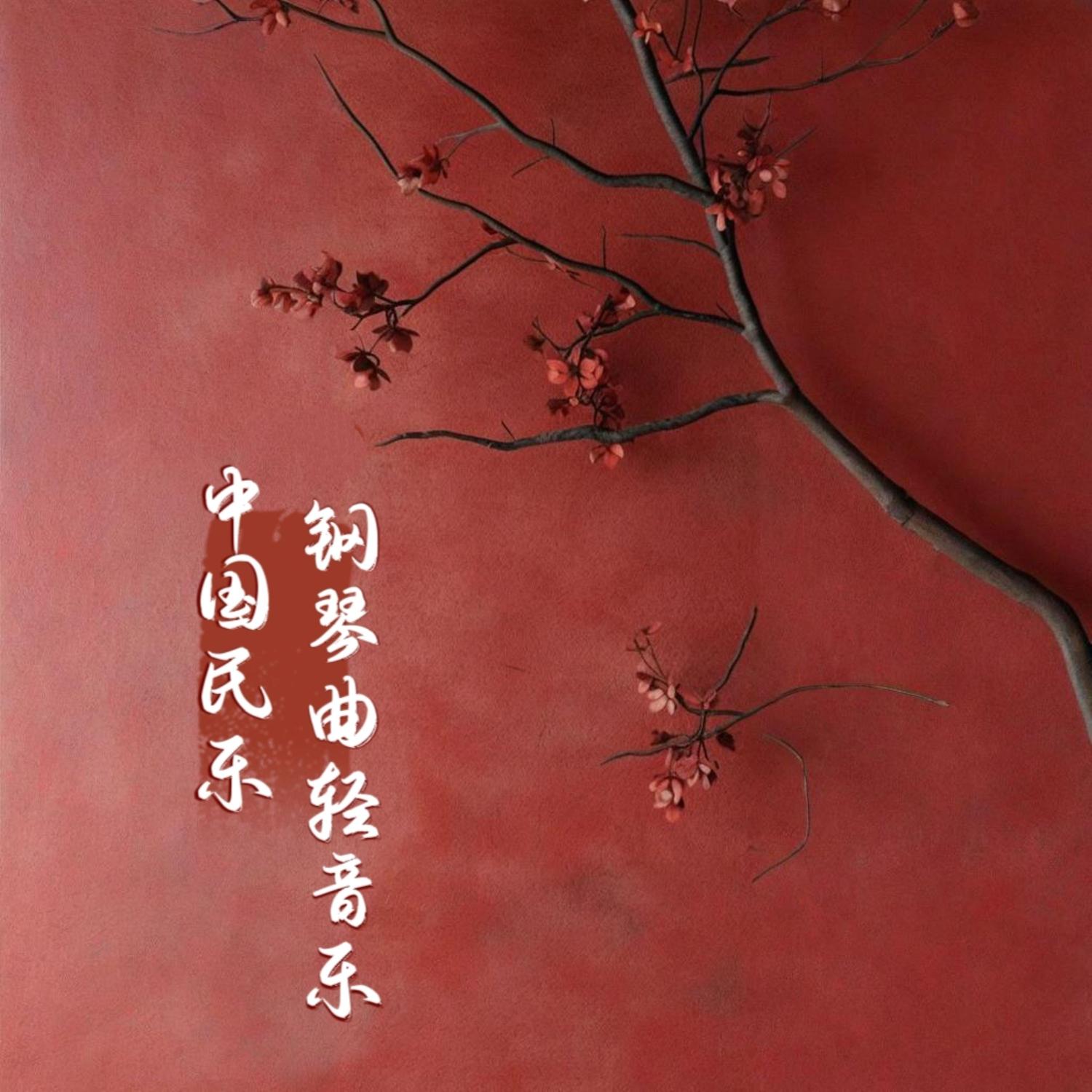 茉莉花 (钢琴曲轻音乐)