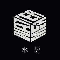 Water Room水房