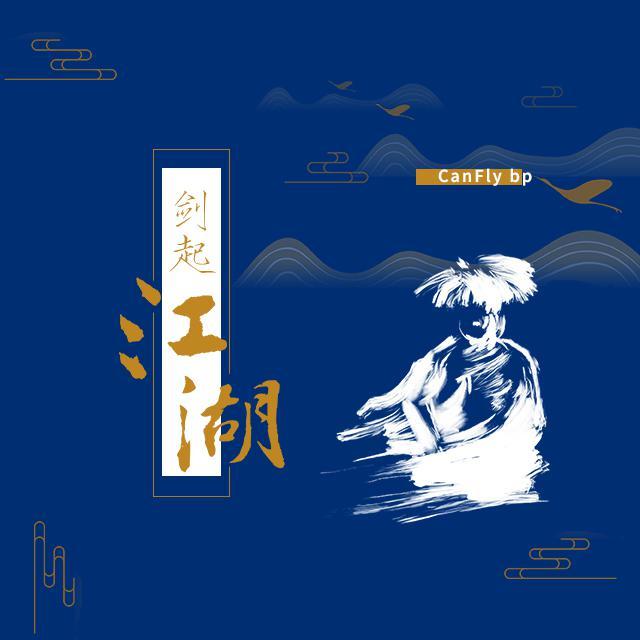 剑起江湖(Prod by Rinto) - Can Fly bp封面