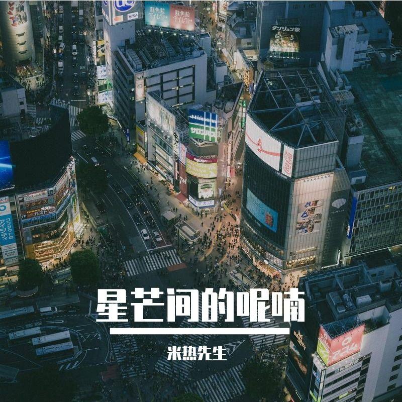 愿我们能一起 - 米热先生封面