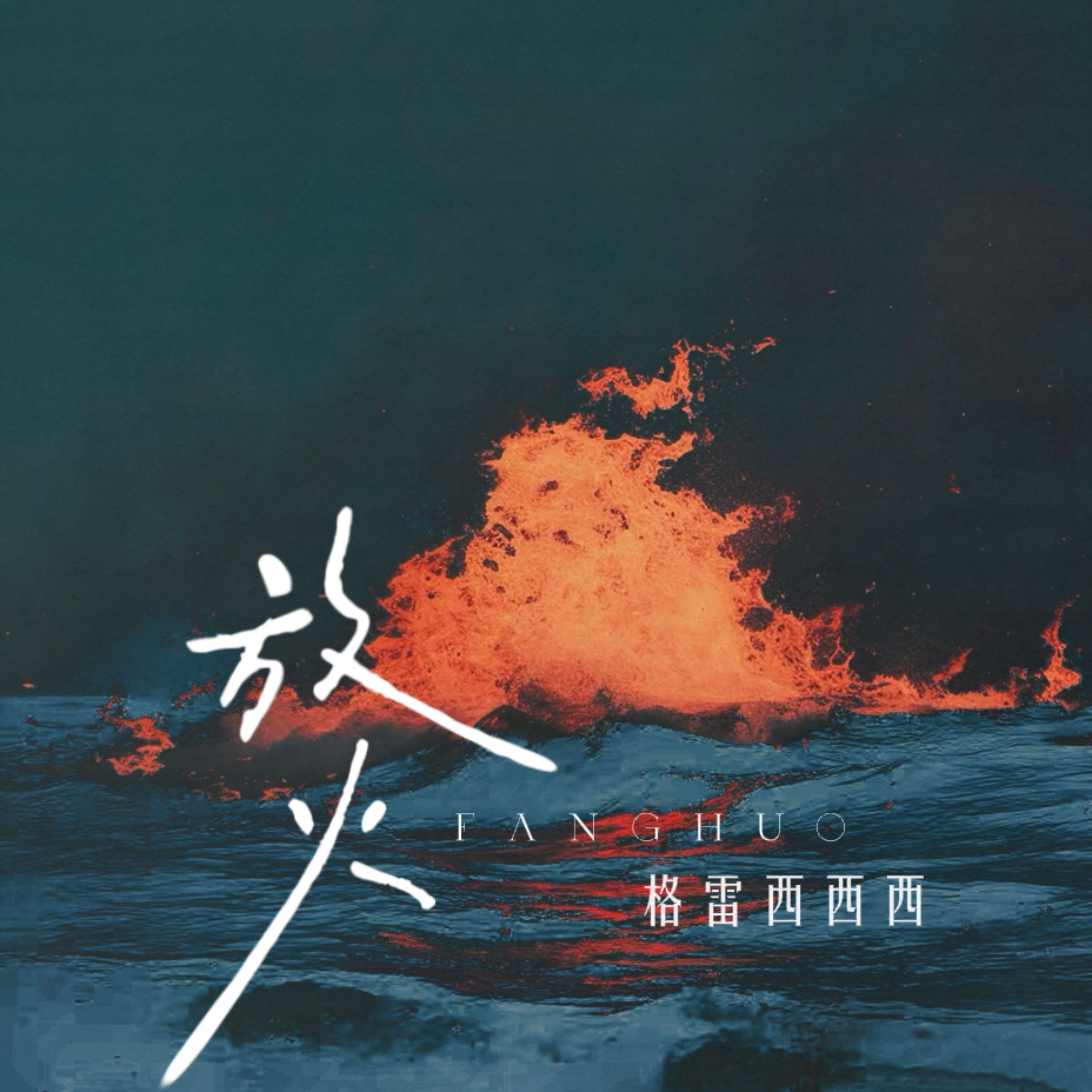 放火封面