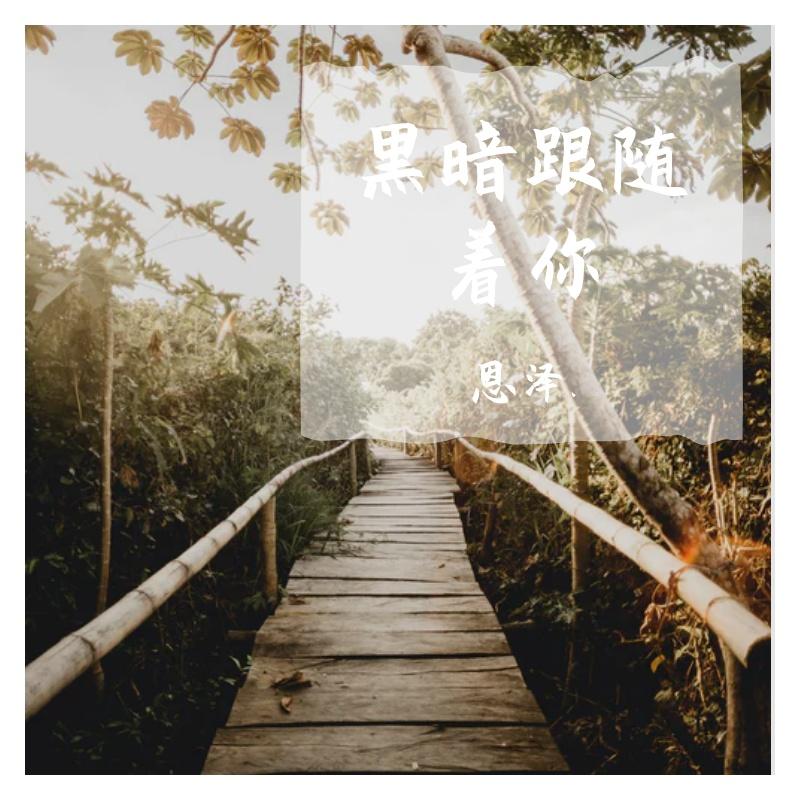 超跑人生 - 恩泽.封面