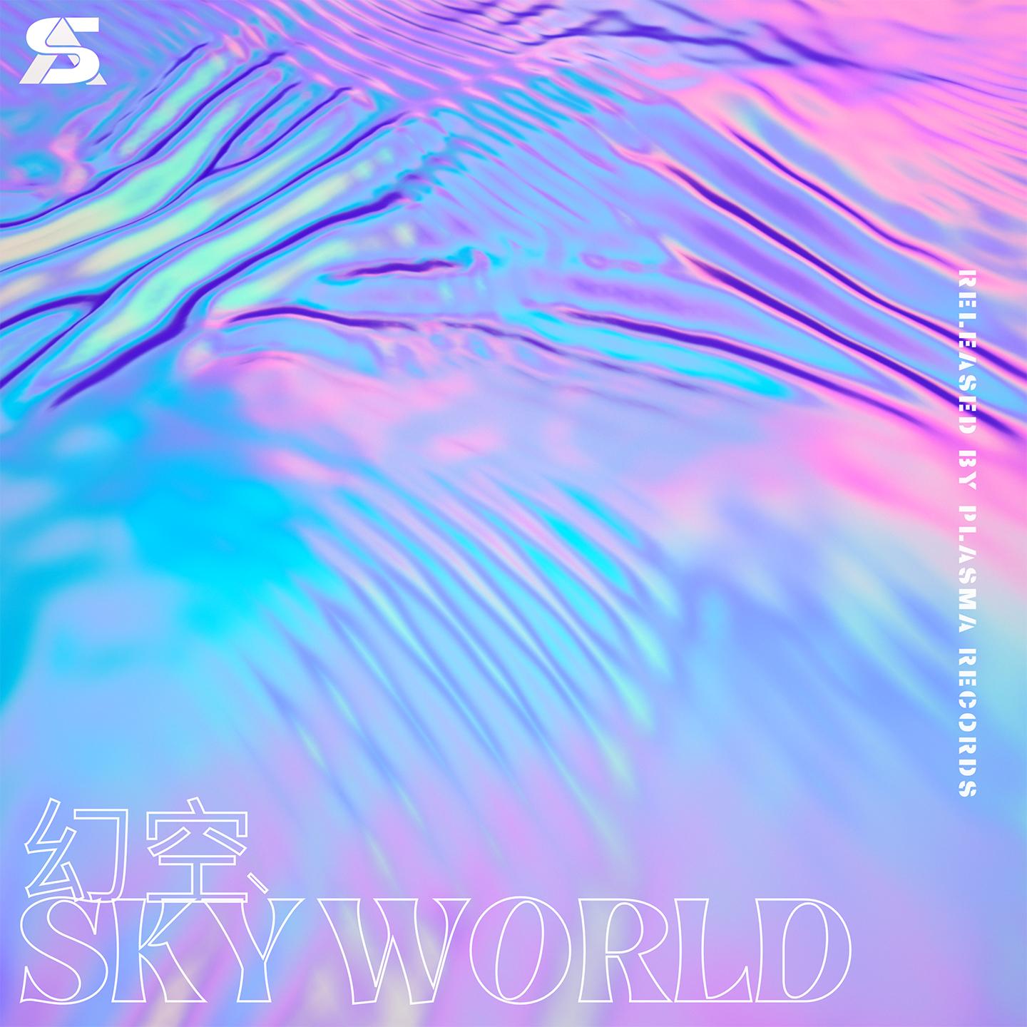 幻空sky'world