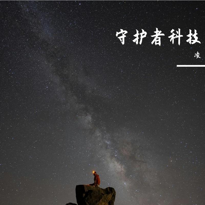 星空下的梦 伴奏 - 凌封面