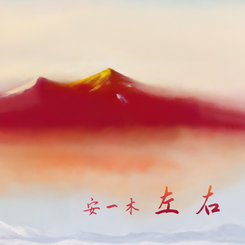 左右 伴奏封面