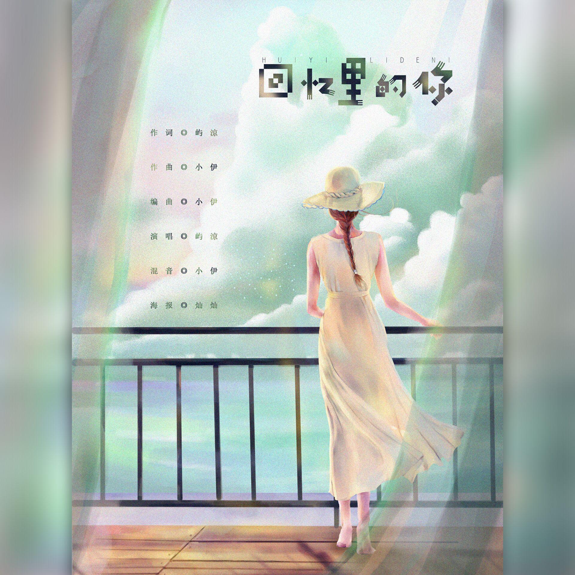 回忆里的你封面