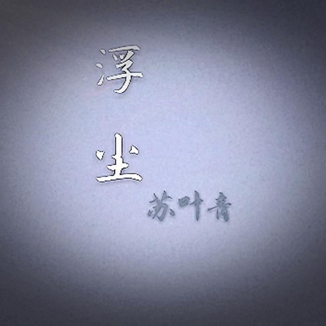 浮尘 MMM_苏叶青_浮尘 | 在线播放_浮尘 MMM歌词_浮尘 MMM下载 | 网易云音乐