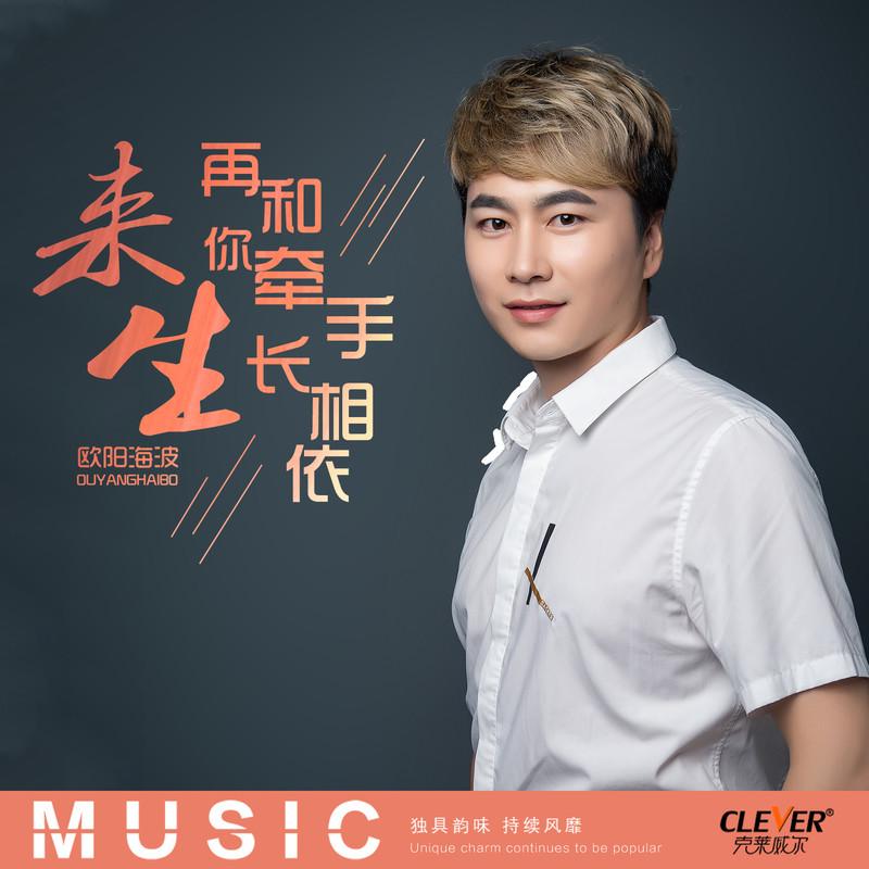 来生再和你牵手长相依 (伴奏)封面