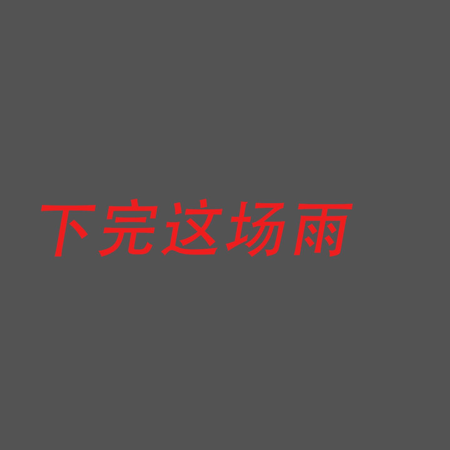 下完这场雨(重置版)封面
