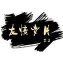 世界上没有真正的感同身受